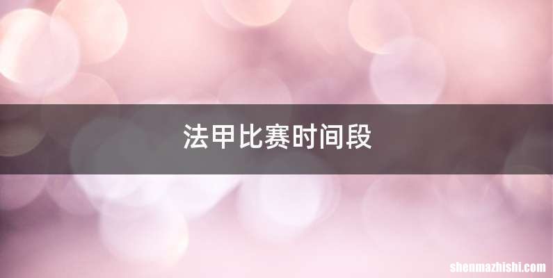 法甲比赛时间段