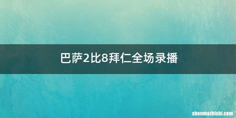 巴萨2比8拜仁全场录播