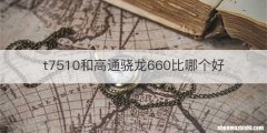 t7510和高通骁龙660比哪个好