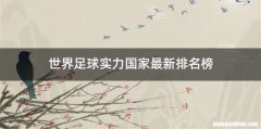 世界足球实力国家最新排名榜