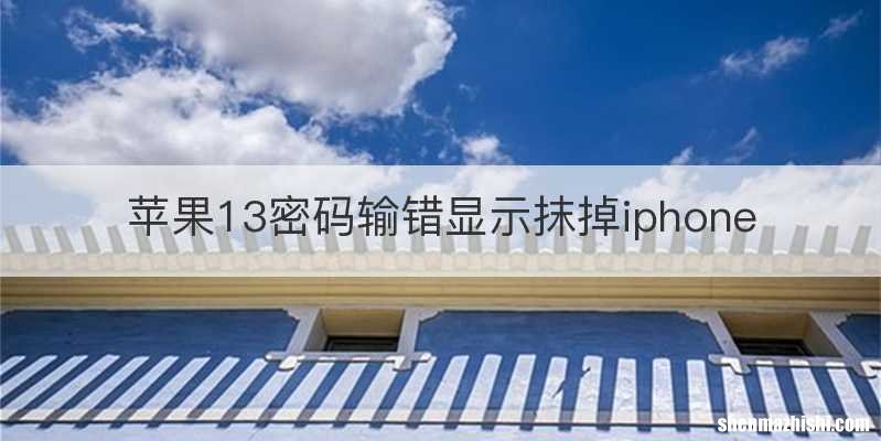 苹果13密码输错显示抹掉iphone