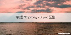 荣耀70 pro与70 pro区别