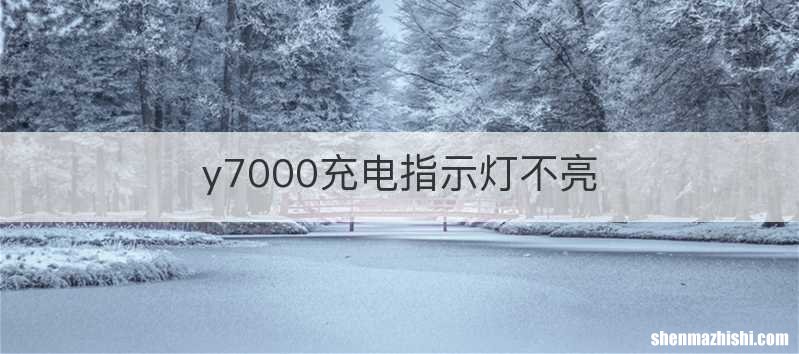 y7000充电指示灯不亮