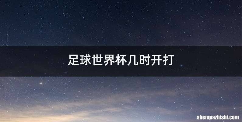 足球世界杯几时开打