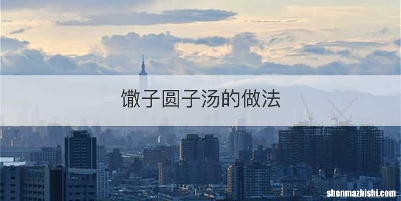 馓子圆子汤的做法