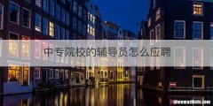 中专院校的辅导员怎么应聘