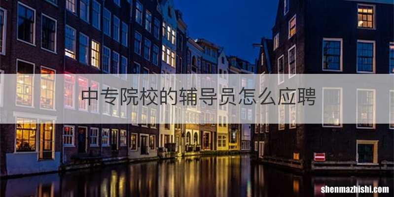 中专院校的辅导员怎么应聘