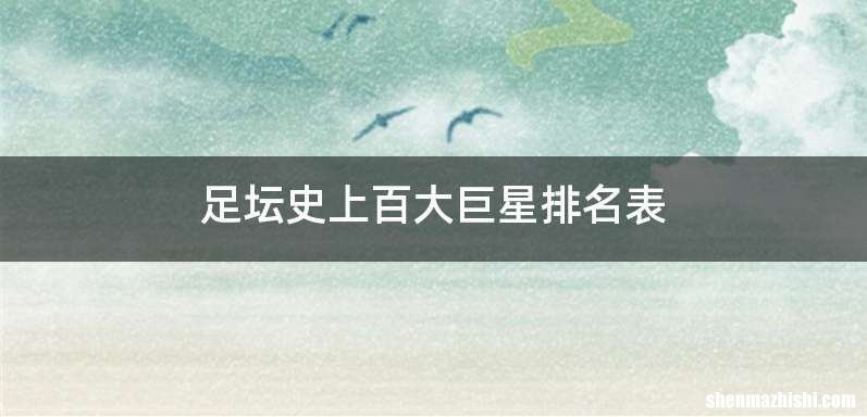 足坛史上百大巨星排名表