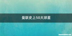 曼联史上50大球星