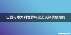 巴西与意大利世界杯史上交锋战绩如何