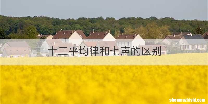 十二平均律和七声的区别