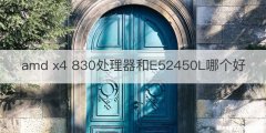 amd x4 830处理器和E52450L哪个好