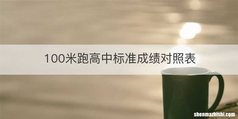100米跑高中标准成绩对照表
