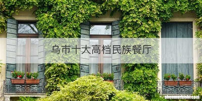 乌市十大高档民族餐厅