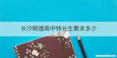 长沙明德高中特长生要求多少