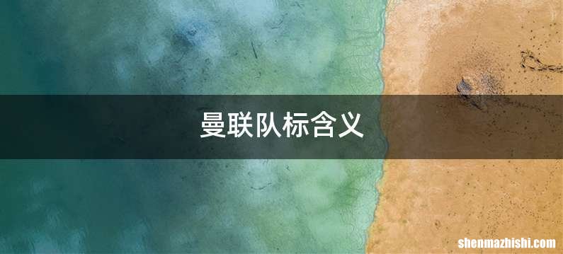 曼联队标含义