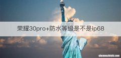 荣耀30pro+防水等级是不是ip68