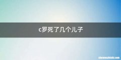 c罗死了几个儿子