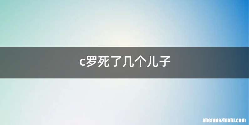 c罗死了几个儿子