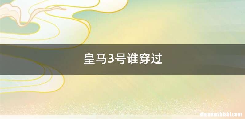 皇马3号谁穿过