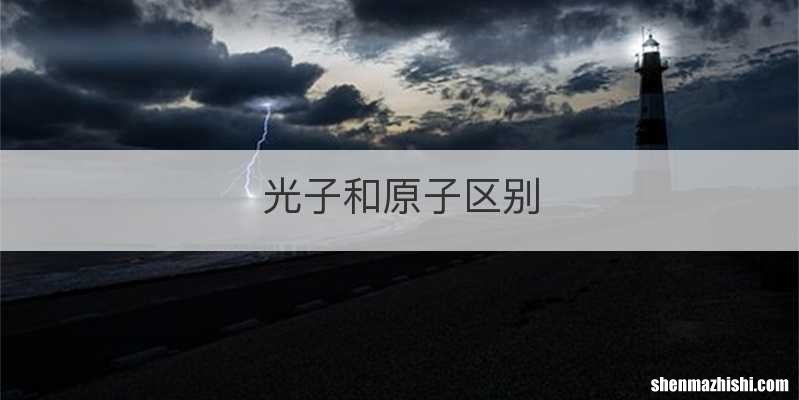 光子和原子区别