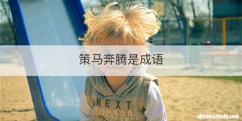 策马奔腾是成语