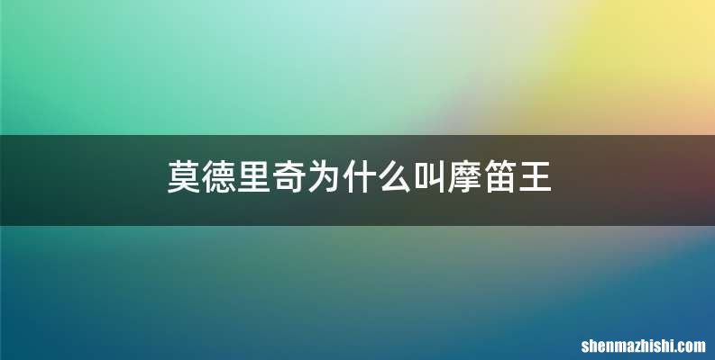 莫德里奇为什么叫摩笛王