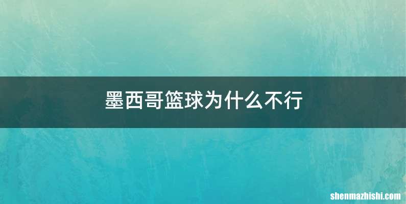 墨西哥篮球为什么不行