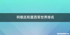 阿根廷和墨西哥世界排名
