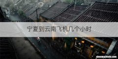 宁夏到云南飞机几个小时