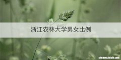 浙江农林大学男女比例