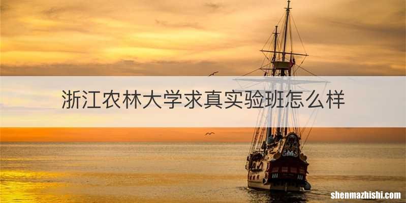 浙江农林大学求真实验班怎么样