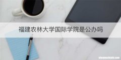 福建农林大学国际学院是公办吗