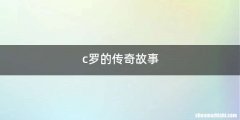 c罗的传奇故事