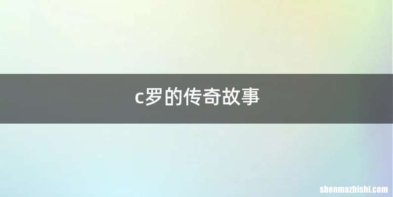 c罗的传奇故事