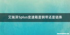 艾瑞泽5plus变速箱是钢带还是链条