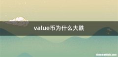 value币为什么大跌