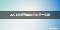 2021款朗逸plus轮胎是什么牌