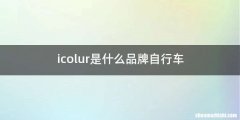 icolur是什么品牌自行车