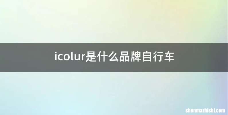 icolur是什么品牌自行车