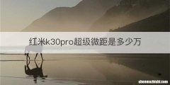 红米k30pro超级微距是多少万