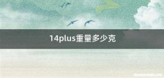 14plus重量多少克