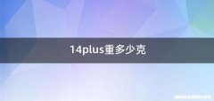 14plus重多少克
