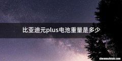 比亚迪元plus电池重量是多少