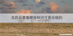 买药品要看哪些标识才是合格的