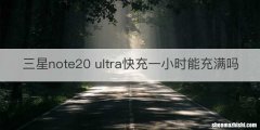 三星note20 ultra快充一小时能充满吗