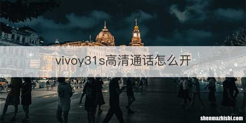 vivoy31s高清通话怎么开