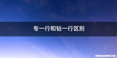 专一行和钻一行区别