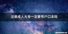 注册成人大专一定要带户口本吗