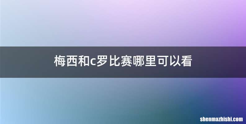 梅西和c罗比赛哪里可以看